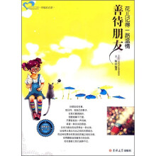 善待朋友:花儿记得一路温情
