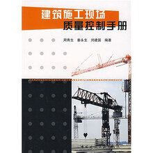 建筑施工现场质量控制手册