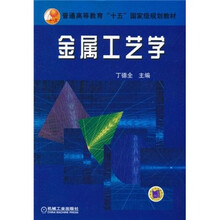 普通高等教育“十五”国家级规划教材：金属工艺学