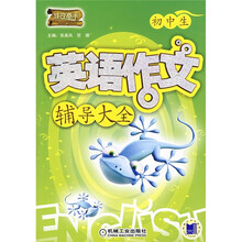 作文高手：初中生英语作文辅导大全