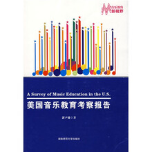美国音乐教育考察报告