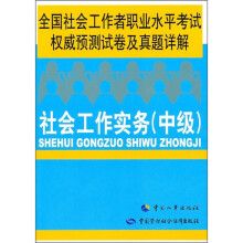 全国社会工作者职业水平考试权威预测试卷及真题详解:社会工作实务(中级)