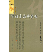 华丽家族的梦魇:两晋南北朝