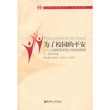 为了校园的平安：上海高等学校公共安全管理