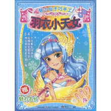 魅力仙子巧手工：羽衣小天女（附魅力名片）