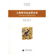 人类学与社会学五讲