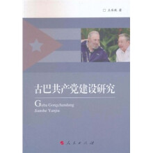 古巴共产党建设研究