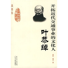 开拓近代交通事业的文化人：叶恭绰