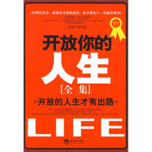 开放你的人生全集