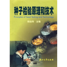 种子检验原理和技术