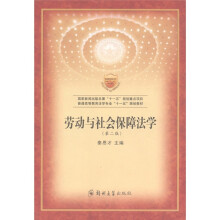 普通高等教育法学专业“十一五”规划教材：劳动与社会保障法学（第2版）