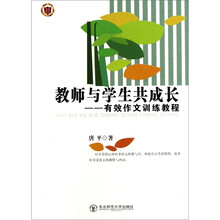教师与学生共成长--有效作文训练教程