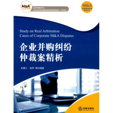 企业并购纠纷仲裁案精析