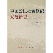 中国公民社会组织发展研究