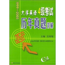 大学英语4级考试历年真题详解(1999-2005)