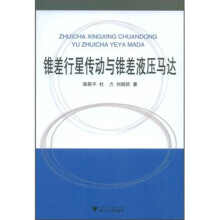 锥差行星传动与锥差液压马达