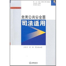 危害公共安全罪司法适用-刑法个罪司法适用1
