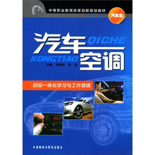 汽车空调(汽车类中等职业教育改革创新规划教材)