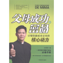 父母成功的密码