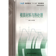 高职高专十二五规划教材·机械专业系列：模具材料与热处理