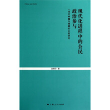 现代化进程中的公民政治参与