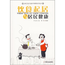 饮食起居与居民健康
