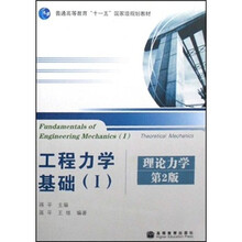 普通高等教育“十一五”国家级规划教材·工程力学基础1：理论力学（第2版）