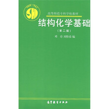 高等师范专科学校教材：结构化学基础（第2版）