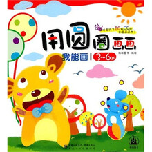 我能画：用圆圈画画（3－6岁）