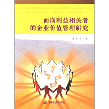 面向利益相关者的企业价值管理研究