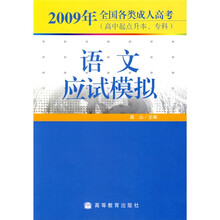 2009年全国各类成人高考（高中起点升本、专科）：语文应试模拟