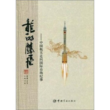 龙的腾飞：中国航天走向国际市场纪事（精）