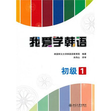 我爱学韩语·初级1（附MP3光盘1张）