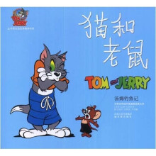 译林世界连环画漫画经典大系：猫和老鼠汤姆钓鱼记