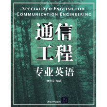 通信工程专业英语