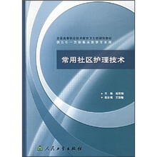 全国高等职业技术教育卫生部规划教材:常用社区护理技术(供5年一贯制临床医学专业用)