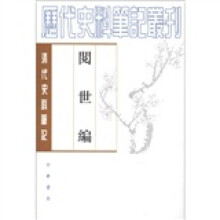 阅世编：清代史料笔记丛刊