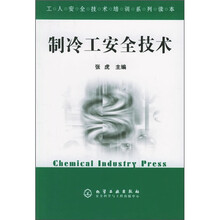工人安全技术培训系列读本：制冷工安全技术