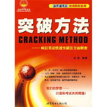 新世通英语培训教程系列·突破方法：疯狂英语快速突破法全面解密（附光盘）