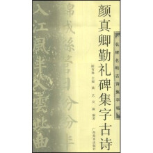 名碑名帖古诗集字帖：颜真卿勤礼碑集字古诗
