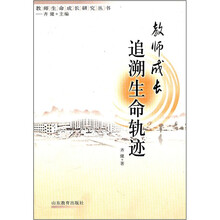 教师成长：追溯生命轨迹