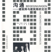 沟通:建筑师与建筑师的交往