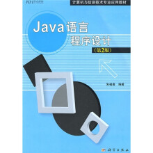 计算机与信息技术专业应用教材：Java语言程序设计（第2版）