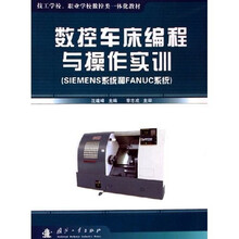 数控车床编程与操作实训