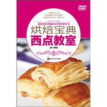烘焙宝典：西点教室