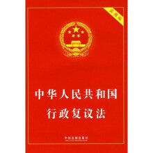中华人民共和国行政复议法(实用版)