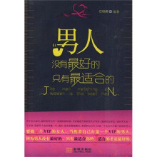 男人没有最好的，只有最适合的