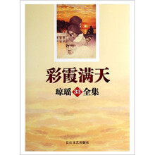彩霞满天-琼瑶33全集