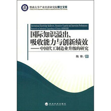 国际知识溢出、吸收能力与创新绩效：中国代工制造业升级的研究