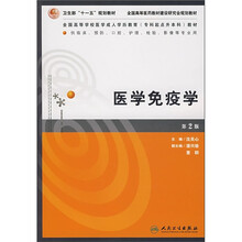 医学免疫学(供临床、预防、口腔、护理、检验、影像等专业用)(第2版)